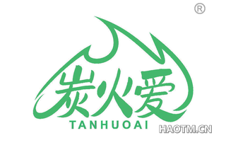 炭火爱