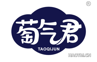 萄气君