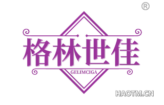 格林世佳 GELIMCIGA