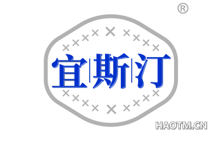 宜斯汀