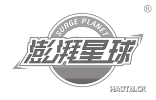 澎湃星球 SURGE PLANET