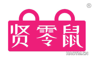 贤零鼠