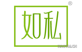 如私
