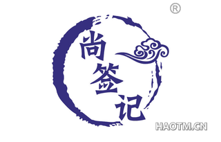 尚签记