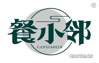 餐小邻