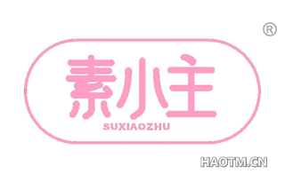 素小主