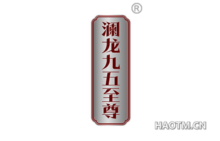 澜龙九五至尊