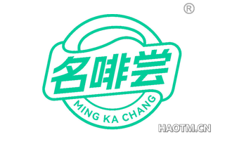 名啡尝 MING KA CHANG