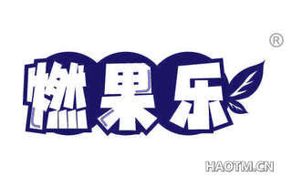 燃果乐
