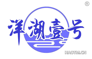 洋湖壹号