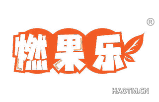 燃果乐
