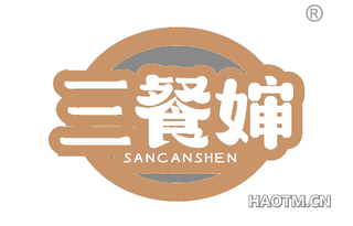 三餐婶