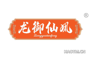 龙御仙风