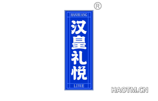 汉皇礼悦