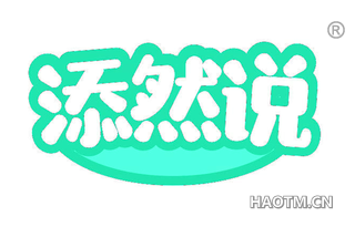 添然说