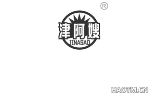 津阿嫂