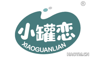 小罐恋