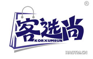 客选尚 KOR XUMSUN