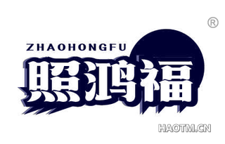 照鸿福