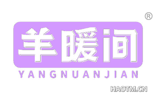 羊暖间