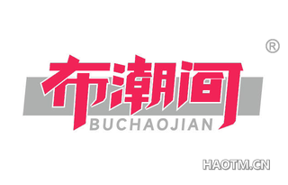 布潮间
