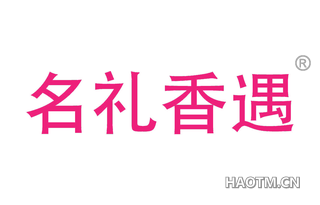 名礼香遇