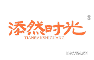 添然时光