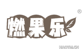 燃果乐