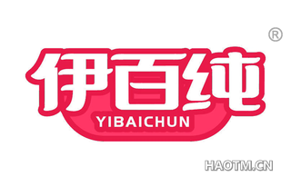 伊百纯