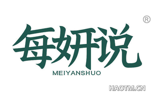 每妍说