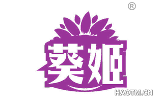 葵姬
