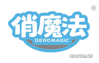 俏魔法 QEROMAGIC