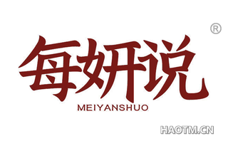 每妍说