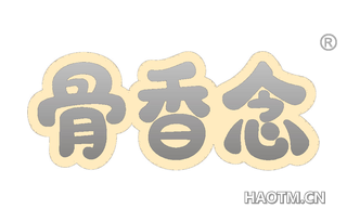 骨香念 