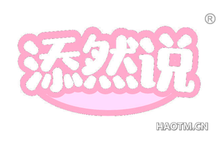 添然说