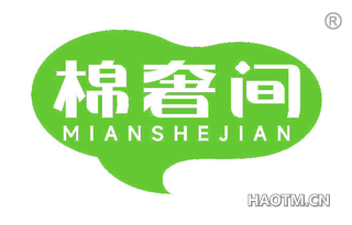 棉奢间
