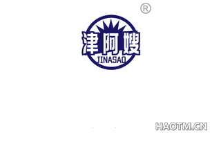 津阿嫂
