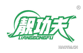 靓功夫