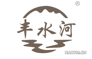 丰水河
