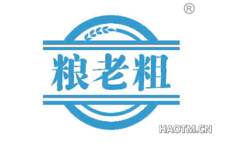 粮老粗
