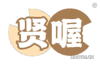 贤喔