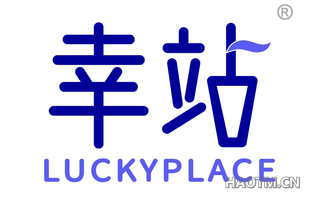 幸站 LUCKYPLACE