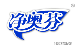 净奥芬