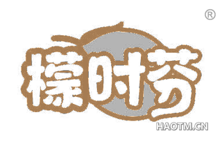 檬时芬