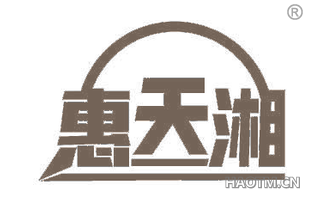 惠天湘