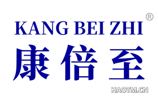 康倍至