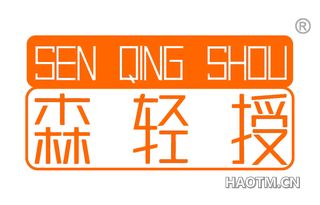 森轻授