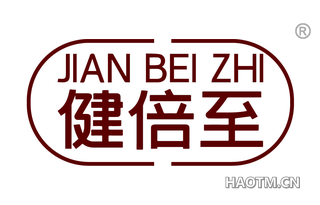 健倍至