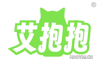 艾抱抱