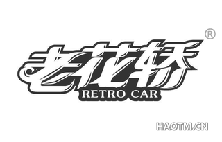 老花轿 RETRO CAR